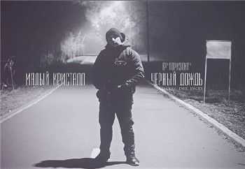 Малый Кристалл (Соль Земли) - Черный Дождь (2014) Малый Кристалл (Соль Земли) - Черный Дождь (2014)