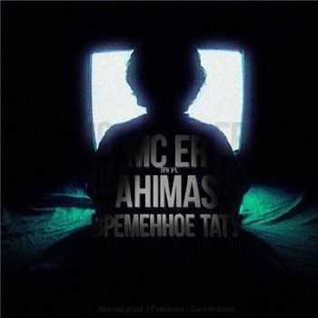 Ahimas (ex. Легенды Про), Mc ER (FenomeN) - Временное тату (2014) Ahimas (ex. Легенды Про), Mc ER (FenomeN) - Временное тату (2014)