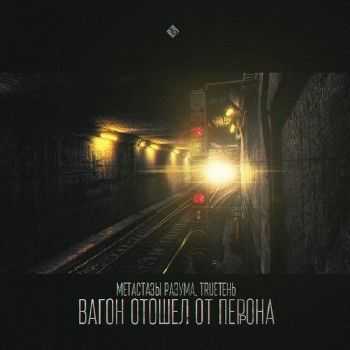 TRUEтень feat. Метастазы Разума - Вагон отошел от перрона (Дикий звук prod.) (2014) TRUEтень feat. Метастазы Разума - Вагон отошел от перрона (Дикий звук prod.) (2014)