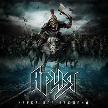 Ария - Через все времена (2014) (Deluxe Edition) Ария - Через все времена (2014) (Deluxe Edition)