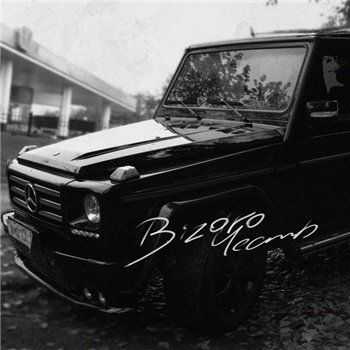 Bizaro – Честь (2014) Bizaro – Честь (2014)