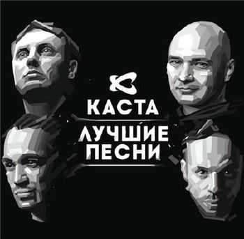 Каста - Лучшие песни (2014) Каста - Лучшие песни (2014)