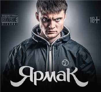 ЯрмаК - Когда она проснется (2014) ЯрмаК - Когда она проснется (2014)