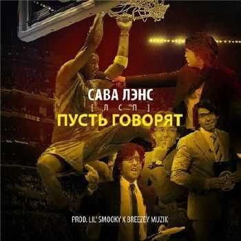ЛСП - Пусть говорят (2014) ЛСП - Пусть говорят (2014)