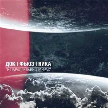 KREC, Док (ЦАО KZN), Ника - В параллельных мирах (prod. Док) (2014) KREC, Док (ЦАО KZN), Ника - В параллельных мирах (prod. Док) (2014)