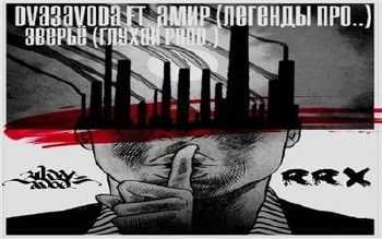 Амир (Легенды Про) & Dva3avoda - Зверьё (2014) Амир (Легенды Про) & Dva3avoda - Зверьё (2014)