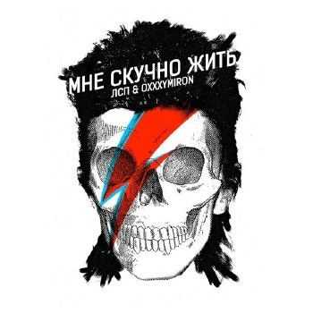 Oxxxymiron feat. ЛСП - Мне Скучно Жить (2014) Oxxxymiron feat. ЛСП - Мне Скучно Жить (2014)
