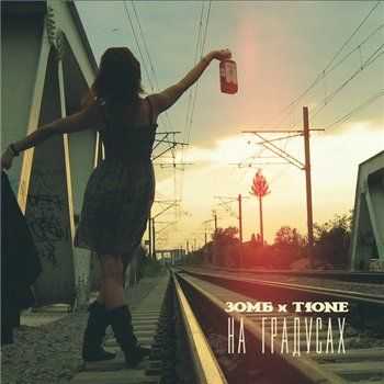 T1One, Зомб – На градусах (serezhadelal prod) (2014) T1One, Зомб – На градусах (serezhadelal prod) (2014)
