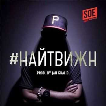 PR'OXY – Найтвижн (Prod. by Jah Khalib) (2014) PR'OXY – Найтвижн (Prod. by Jah Khalib) (2014)