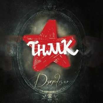 ТНМК - Дзеркало (2014) ТНМК - Дзеркало (2014)