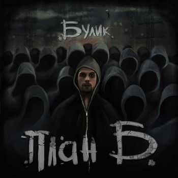 Булик - План Б (2014) Булик - План Б (2014)
