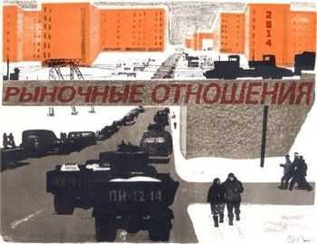 Рыночные отношения - 2014 Рыночные отношения - 2014