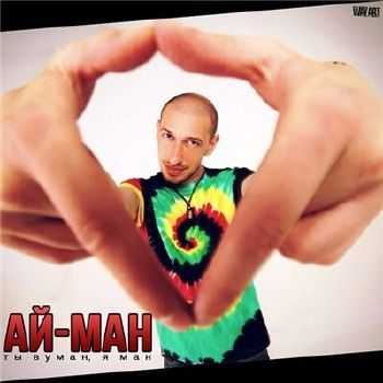 Ай-Q - Ты Вуман, Я ман (Q'FaSt Prod.) (2014) Ай-Q - Ты Вуман, Я ман (Q'FaSt Prod.) (2014)