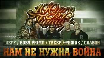 Шеff (Bad Balance), Вова Prime, Режик (Голос Донбасса), Slavon (Digital squad), Такер - Нам не нужна война! (2014) Шеff (Bad Balance), Вова Prime, Режик (Голос Донбасса), Slavon (Digital squad), Такер - Нам не нужна война! (2014)