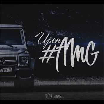 Ирен – #AMG (Sound by HD PRO) (2014) Ирен – #AMG (Sound by HD PRO) (2014)