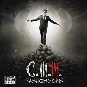 Стриж - Равновесие (2014) Стриж - Равновесие (2014)