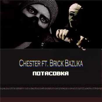 Честер Небро, Brick Bazuka - Потасовка (2014) Честер Небро, Brick Bazuka - Потасовка (2014)