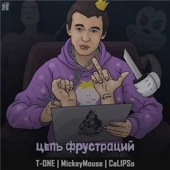 T-One x MickeyMouse x Calipso – Цепь Фрустраций (2014) T-One x MickeyMouse x Calipso – Цепь Фрустраций (2014)