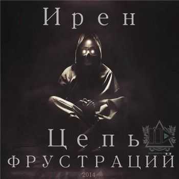 Ирен – Цепь фрустраций (Sound by HD PRO) (2014) Ирен – Цепь фрустраций (Sound by HD PRO) (2014)
