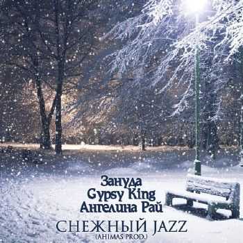 Зануда (CENTR) & Gypsy King, Ангелина Рай - Снежный JAZZ (Ahimas prod.) (2014) Зануда (CENTR) & Gypsy King, Ангелина Рай - Снежный JAZZ (Ahimas prod.) (2014)