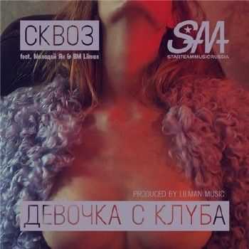 СКВОЗ х BM LilMan x Молодой Ян - Девочка с Клуба (2014) СКВОЗ х BM LilMan x Молодой Ян - Девочка с Клуба (2014)