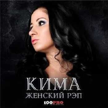 Кима - Женский Рэп (2014) Кима - Женский Рэп (2014)