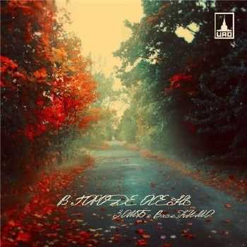 Зомб x Вася Кимо (ЦАО) - В Городе Осень (Aquasplit Prod.) (2014) Зомб x Вася Кимо (ЦАО) - В Городе Осень (Aquasplit Prod.) (2014)