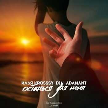 D1N, Adamant, Илья krosssy - Останься Для Меня (2014) D1N, Adamant, Илья krosssy - Останься Для Меня (2014)