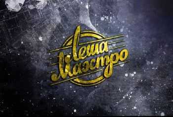 Лёша Маэстро - Работяга (Гараж rec) (2014) Лёша Маэстро - Работяга (Гараж rec) (2014)