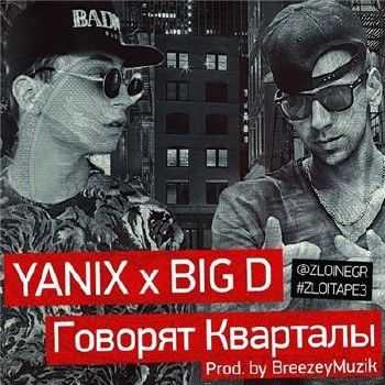 Yanix feat. Big D - Говорят Кварталы (Prod. by BreezeyMuzik) (2014) Yanix feat. Big D - Говорят Кварталы (Prod. by BreezeyMuzik) (2014)