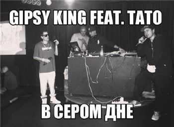 Три Кита (Тато, Gipsy King) - В сером дне (2014) Три Кита (Тато, Gipsy King) - В сером дне (2014)