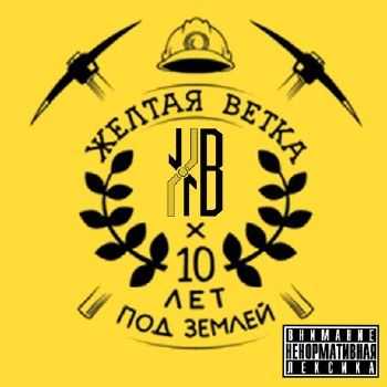 Жёлтая ветка - 10 лет под землёй (2014) Жёлтая ветка - 10 лет под землёй (2014)
