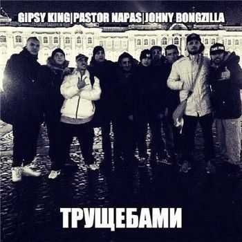 Gipsy King, Pastor Napas (ОУ74), Johny Bongzilla - Трущебами (2014) Gipsy King, Pastor Napas (ОУ74), Johny Bongzilla - Трущебами (2014)