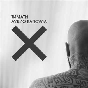 Тимати - Аудио капсула EP (2014) Тимати - Аудио капсула EP (2014)
