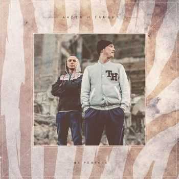 Аноха & Гамбит - На релаксе (2014) Аноха & Гамбит - На релаксе (2014)