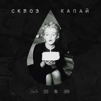 СКВОЗ (ЦАО) - Капай (Prod. Alex Foxz) (2014) СКВОЗ (ЦАО) - Капай (Prod. Alex Foxz) (2014)