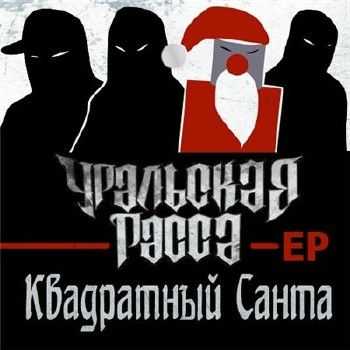 Уральская РаССа & Квадратный Санта - EP 2014 Уральская РаССа & Квадратный Санта - EP 2014