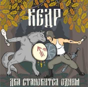 КЕДР - Два становится одним (2014) КЕДР - Два становится одним (2014)