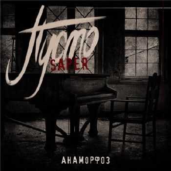 SAPER - Пусто: Анаморфоз (2014) SAPER - Пусто: Анаморфоз (2014)