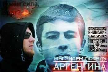 АргентинА - Мы знаем правду (2014) АргентинА - Мы знаем правду (2014)