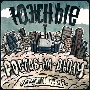 Южные - Ростов-на-Дыму (2014) Южные - Ростов-на-Дыму (2014)
