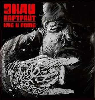 Энди Картрайт - Куб и ромб (2014) Энди Картрайт - Куб и ромб (2014)