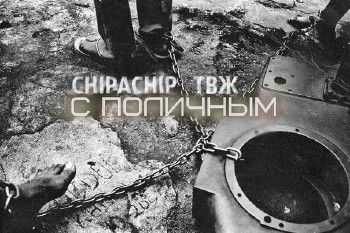 Сhipachip, ТВЖ - С поличным (2014) Сhipachip, ТВЖ - С поличным (2014)