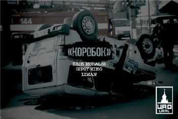 Gipsy King (Три Кита), Liman, Eric Morales - Коробок (2014) Gipsy King (Три Кита), Liman, Eric Morales - Коробок (2014)
