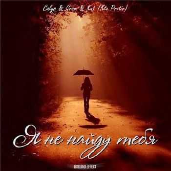 Grom, Calyp, Kut (KtoPROtiv) - Я не найду тебя (2014) Grom, Calyp, Kut (KtoPROtiv) - Я не найду тебя (2014)