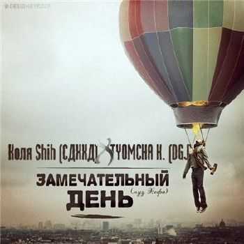 Tyomcha K. (Da Gudda Jazz) feat. Коля Shih (СДХХД) - Замечательный день (муз. Хофа) (2014) Tyomcha K. (Da Gudda Jazz) feat. Коля Shih (СДХХД) - Замечательный день (муз. Хофа) (2014)
