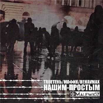 TRUEтень & Мафик & Ненаумах - Нашим-простым (prod. 1001 голос) (2014) TRUEтень & Мафик & Ненаумах - Нашим-простым (prod. 1001 голос) (2014)