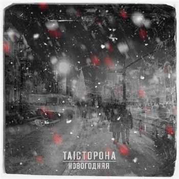 Та Сторона - Новогодняя (VitalWaif Prod.) (2014) Та Сторона - Новогодняя (VitalWaif Prod.) (2014)