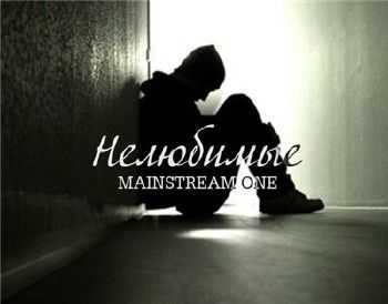 MainstreaM One - Нелюбимые (2014) MainstreaM One - Нелюбимые (2014)