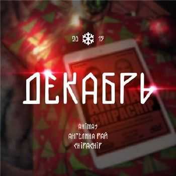 Ahimas, ChipaChip, Ангелина Рай - Декабрь (2014) Ahimas, ChipaChip, Ангелина Рай - Декабрь (2014)